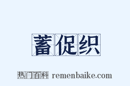蓄促织是什么意思的图片